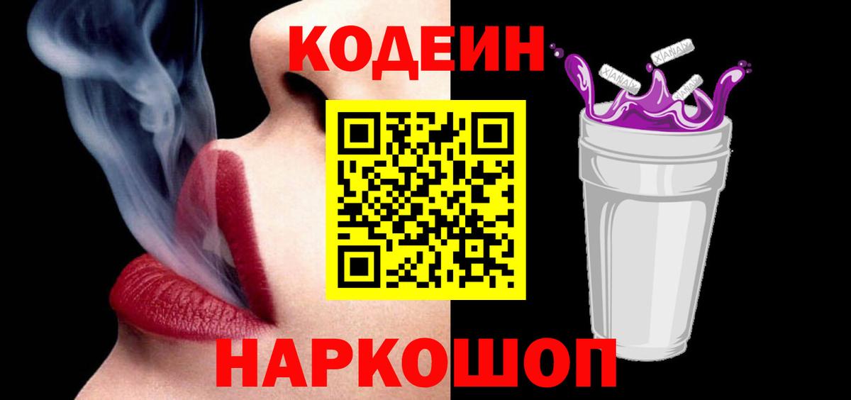 Кодеин Purple Drank  Вход с VPN  Codein напиток Lean (лин)  Владикавказ 